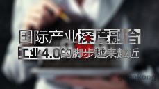 國際產業深度融合，工業4.0的腳步越來越近